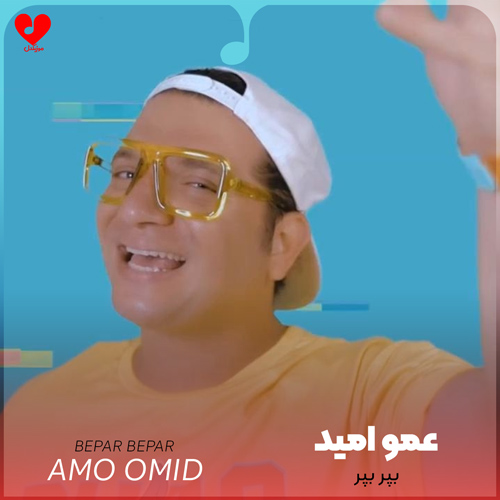 دانلود اهنگ بپر بپر عمو امید